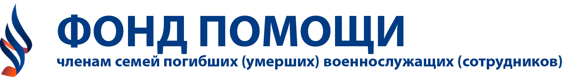Фонд помощи членам семей погибших (умерших) военнослужащих (сотрудников) министерств и ведомств